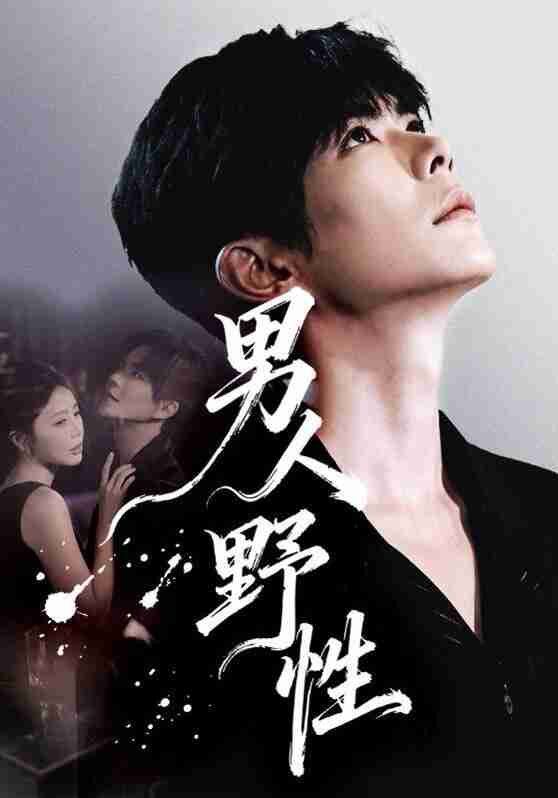 【短剧】男人野性（66集全集）温宇&陈酉昔