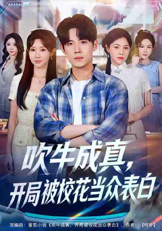 【短剧】吹牛成真，开局被校花当众表白（74集全集）葛子杨&祖丽米热