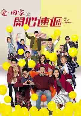 爱·回家之开心速递 愛·回家之開心速遞‎ (2017)【更2726】港剧