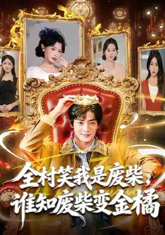 【短剧】全村笑我是废柴，谁知废柴变金橘（82集全集）宋景瑶&周煜枫