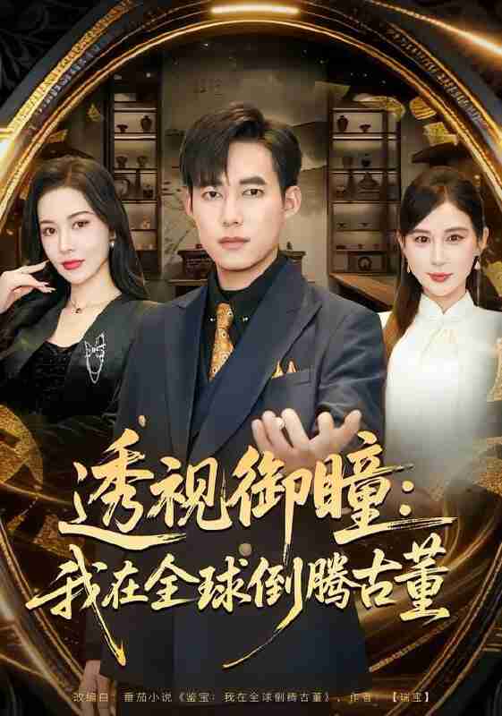 【短剧】透视御瞳：我在全球倒腾古董（80集全集）王大钱&张子唯