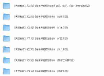 天星教育《2025高考临考预测押题密卷》