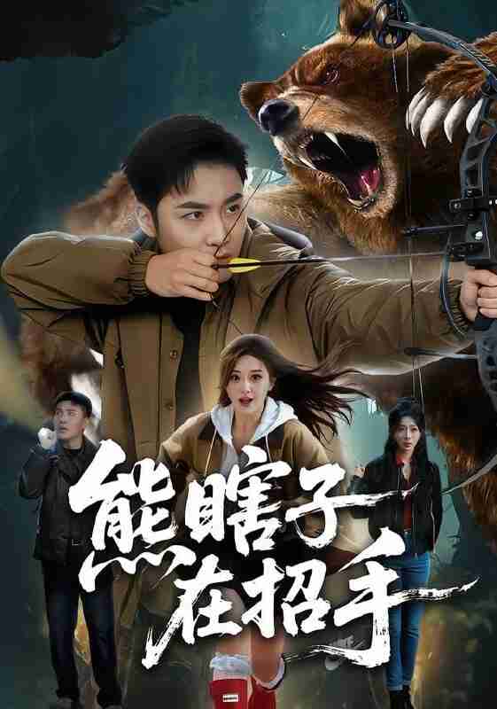 【短剧】熊瞎子在招手（70集全集）李季&张棠