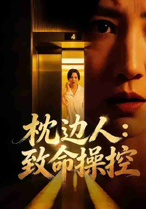 【短剧】枕边人：致命操控（48集全集）闫聪&丛鑫