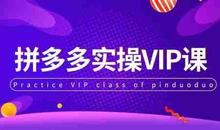 拼多多直播实操全流程课程，新手开播到变现系统教学