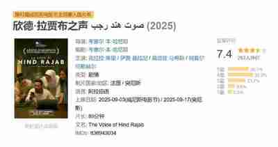 欣德·拉贾布之声 صوت هند رجب (2025)