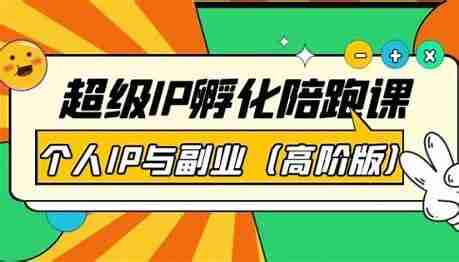 加菲小红书个人职业IP陪跑课，系统打造IP定位+实操陪跑变现课