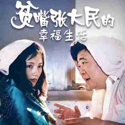 【有声书】贫嘴张大民的幸福生活