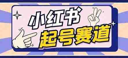 小红书AI中式养生赛道揭秘，流量高涨粉快，可多渠道变现