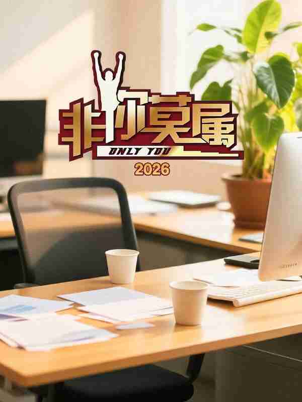 非你莫属2026 非你莫属 第17季 非你莫属17(2026)【4K.SDR】【更0119期】