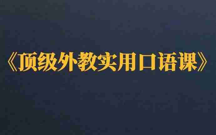 16堂顶级外教实用口语学习教程
