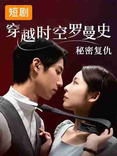【短剧】穿越时空罗曼史秘密复仇（71集全集）韩国短剧