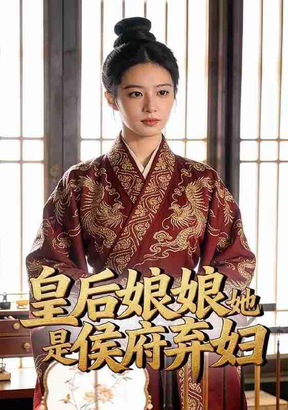 【短剧】皇后娘娘她是侯府弃妇（30集全集）Ai短剧