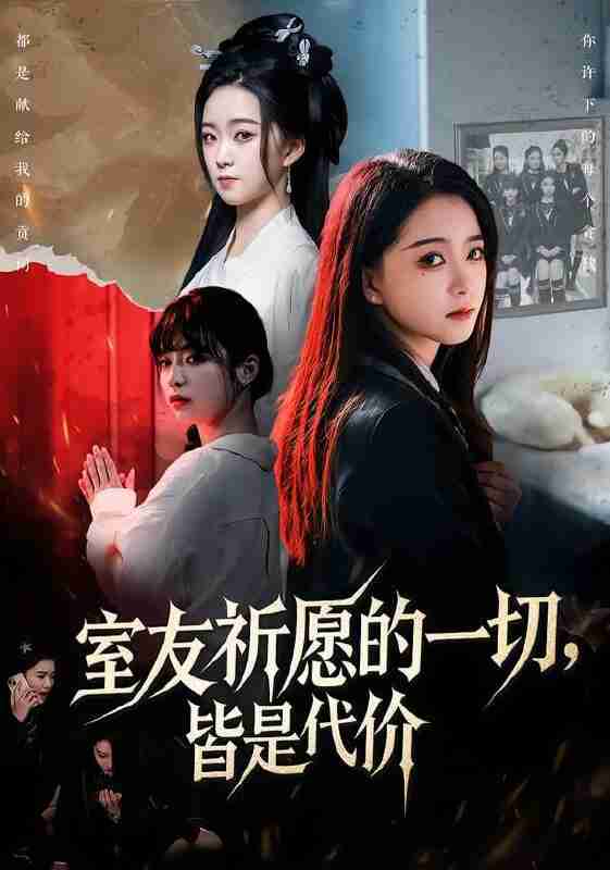 【短剧】室友祈愿的一切，皆是代价（56集全集）朱家妮＆董安康