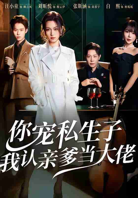 【短剧】你宠私生子，我认亲爹当大佬（46集全集）刘昕悦＆汪小童