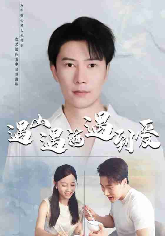 【短剧】遇山遇海遇到爱（67集全集）六一＆陈伟华