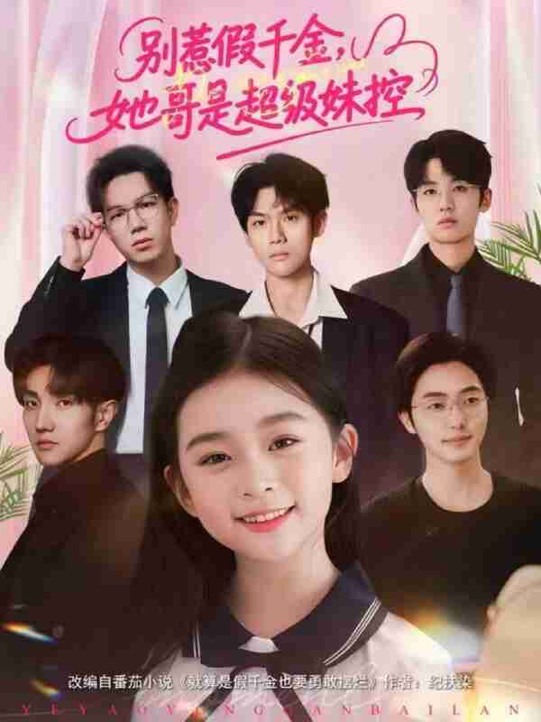 【短剧】别惹假千金，她哥是超级妹控（75集全集）杨梣怡＆张纪顺