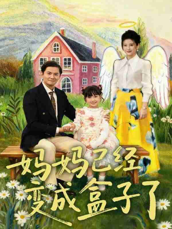 【短剧】妈妈已经变成盒子了（80集全集）沙语桐＆李浩轩