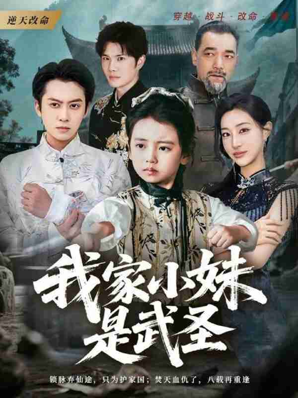 【短剧】我家小妹是武圣（61集全集）俞隽逸＆吴蔓林