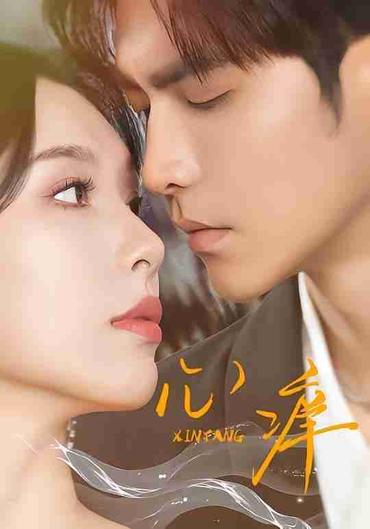 【短剧】心痒（83集版本）王奕然＆白旭含