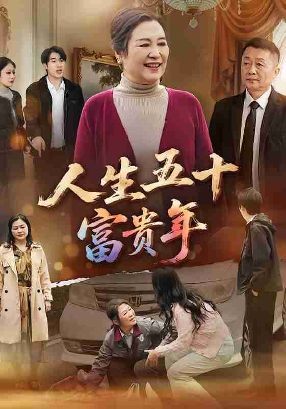 【短剧】人生五十富贵年（30集全集）王艳华&王艳华