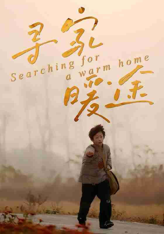 【短剧】寻家暖途（32集全集）杨子煊&徐心语