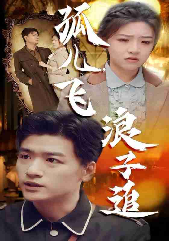 【短剧】孤儿飞浪子追（61集全集）孙豪&李宣锦