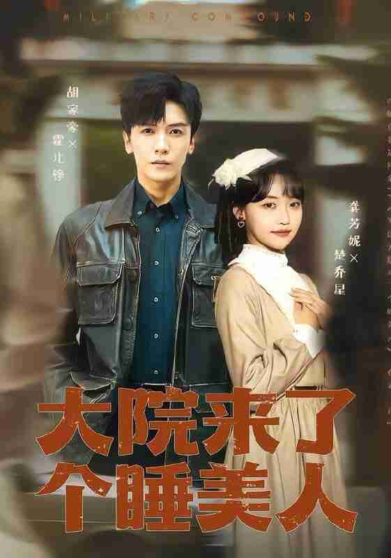 【短剧】大院来了个睡美人（100集+68集全集）龚芳妮&胡家豪