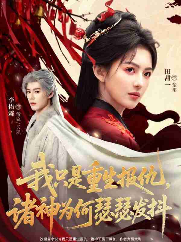 【短剧】我只是重生报仇诸神为何瑟瑟发抖（107集全集）田甜一&李佑霖