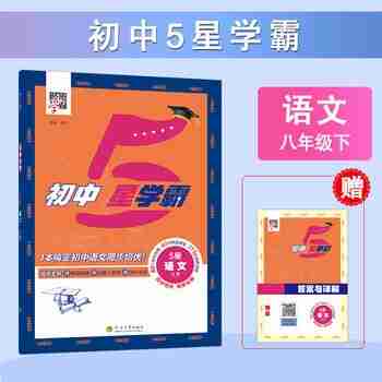 2026版初中《5星学霸》8年级下册(语文)