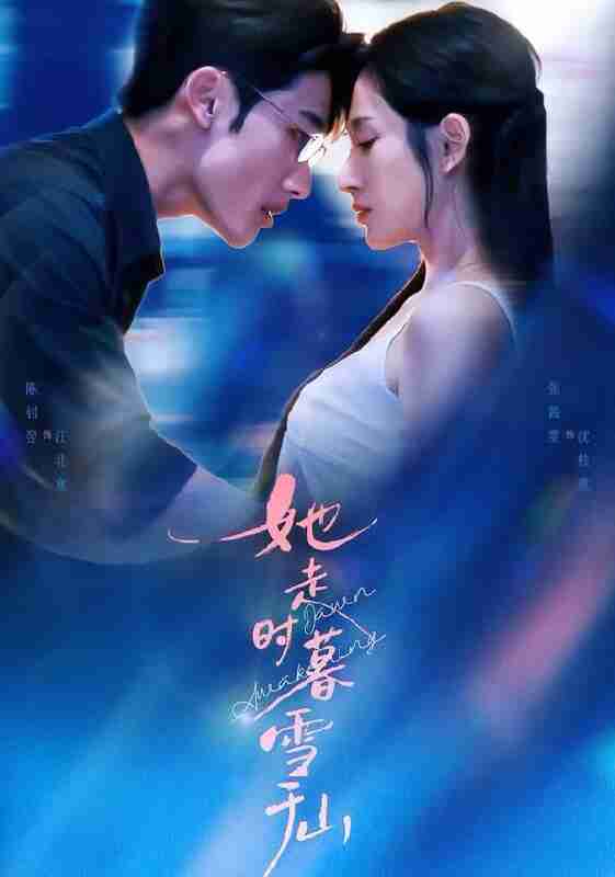 【短剧】她走时暮雪千山（53集全集）陈钊翌＆张茜雯
