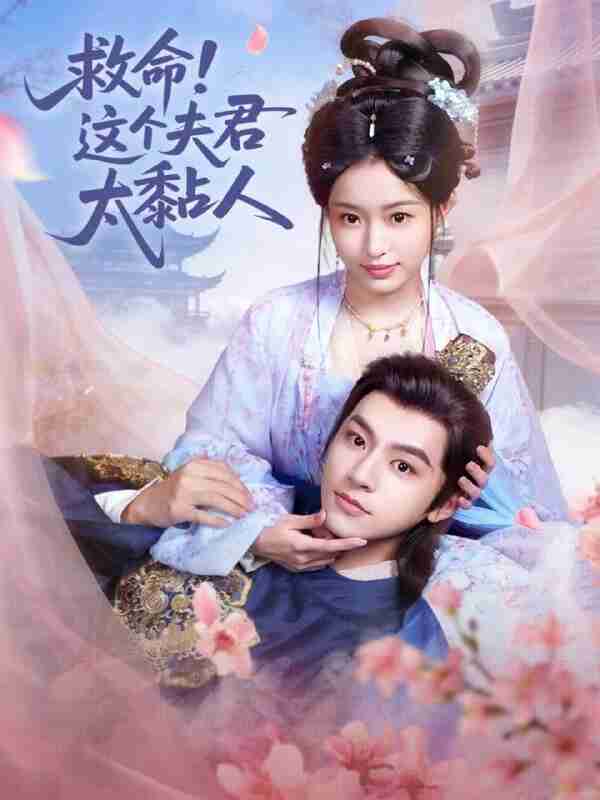 【短剧】救命这个夫君太粘人（61集全集）周体顺&田雨晴