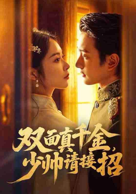 【短剧】双面真千金，少帅请接招（90集全集）夏易&姚慧