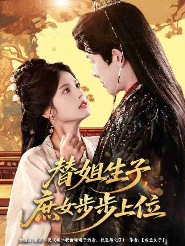 【短剧】替姐生子庶女步步上位（60集全集）林佳棋&苏子浠