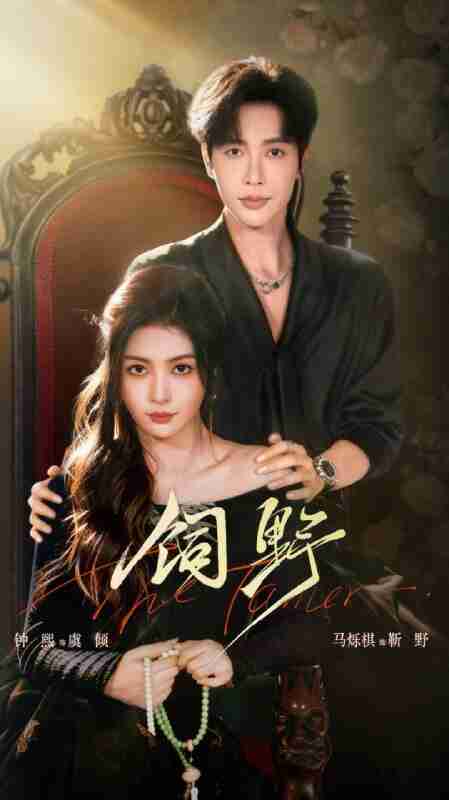 【短剧】饲野（60集全集）钟熙&马烁棋