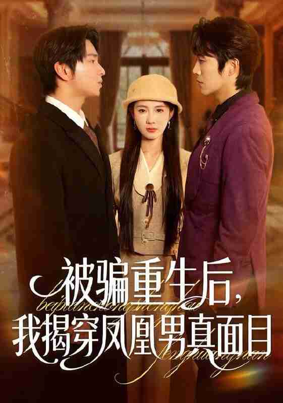 【短剧】被骗重生后，我揭穿凤凰男真面目（51集全集）刘海燕＆肖康