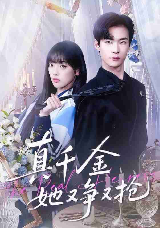 【短剧】真千金她又争又抢（100集全集）谭温＆刘雨露