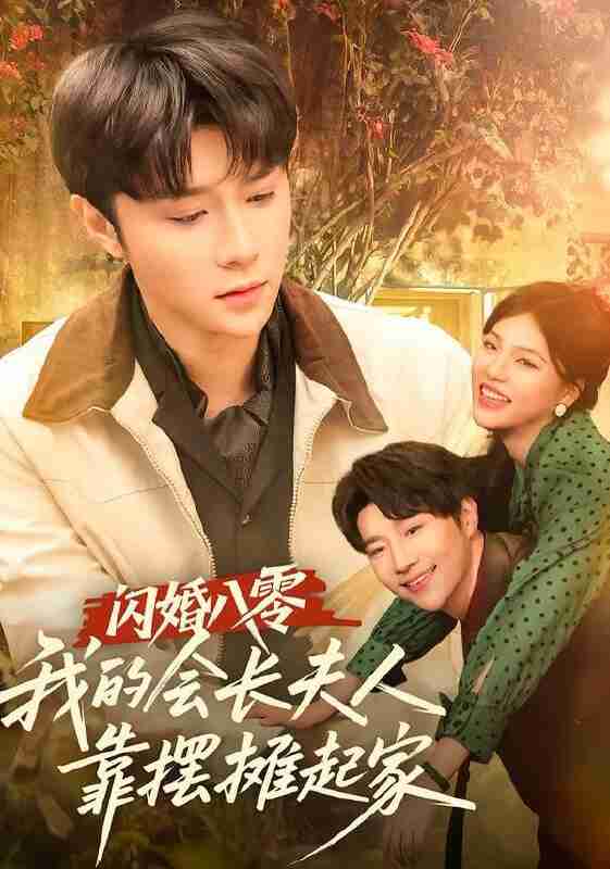 【短剧】闪婚八零，我的会长夫人靠摆摊起家（60集全集）权裴伦＆江炘