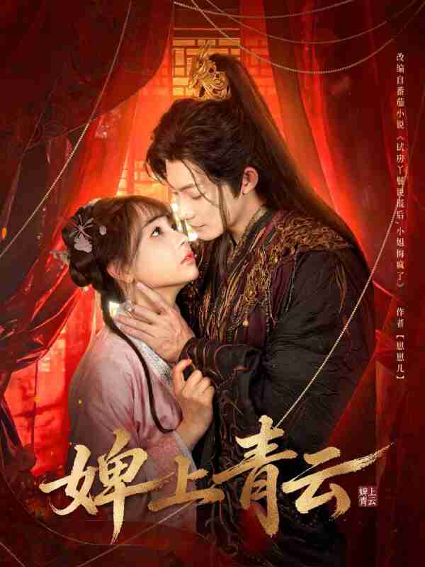 【短剧】婢上青云（60集全集）康讯＆李田园