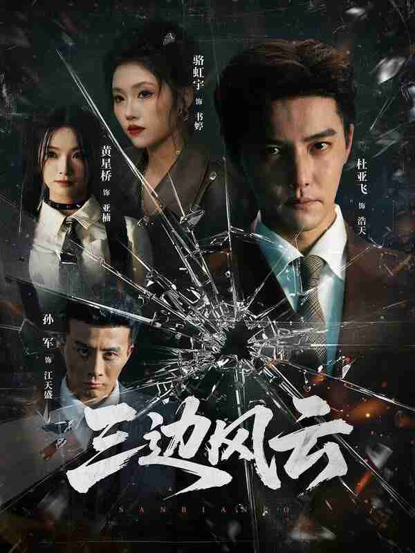 【短剧】三边坡&三边风云（57集全集）杜亚飞＆骆虹宇