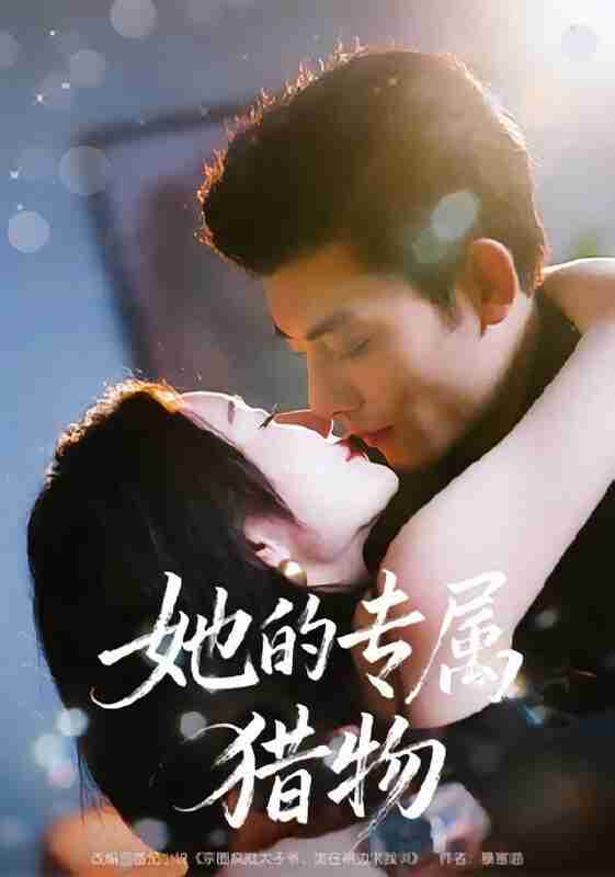 【短剧】她的专属猎物（80集全集）马超＆那馨