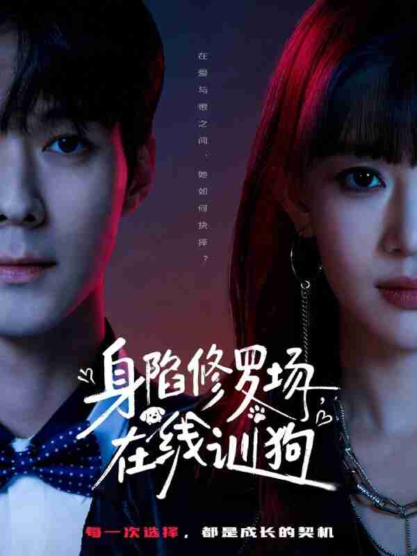 【短剧】身陷修罗场，在线训狗（81集全集）李佳明＆成梓宁