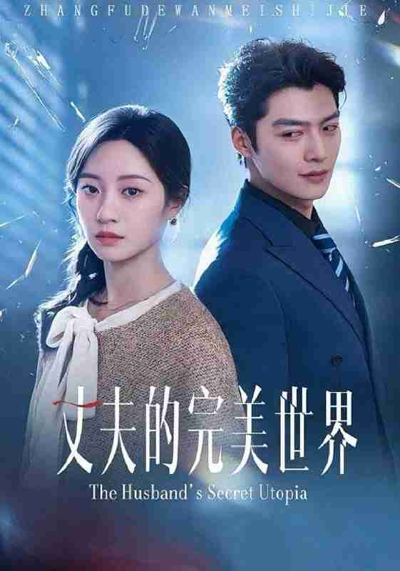 【短剧】丈夫的完美世界（75集全集）方正男＆詹妮