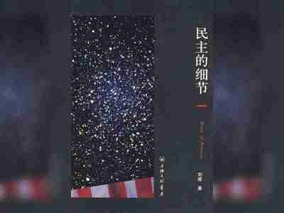 【有声书】民主的细节