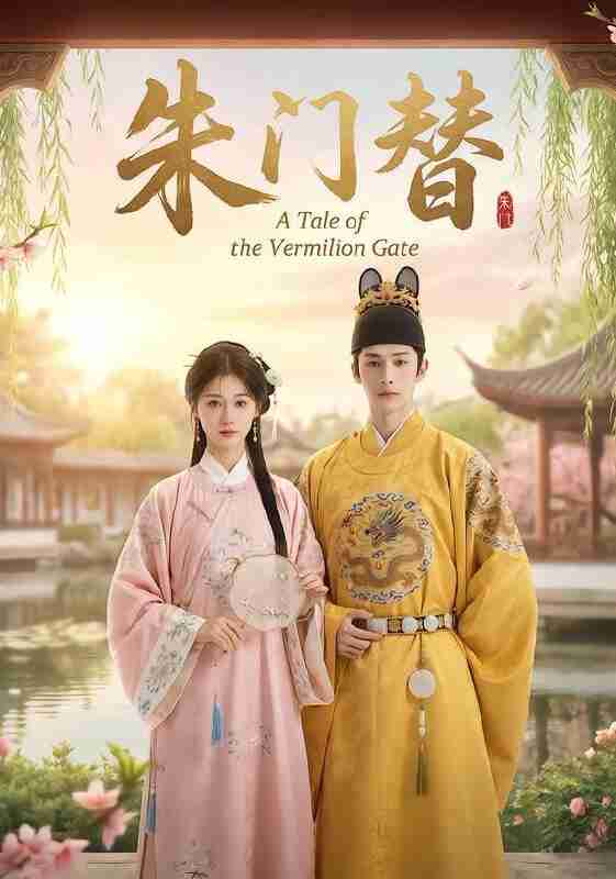 【短剧】朱门替（32集全集）Ai短剧