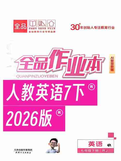 2026春《全品作业本》初中7~9年级