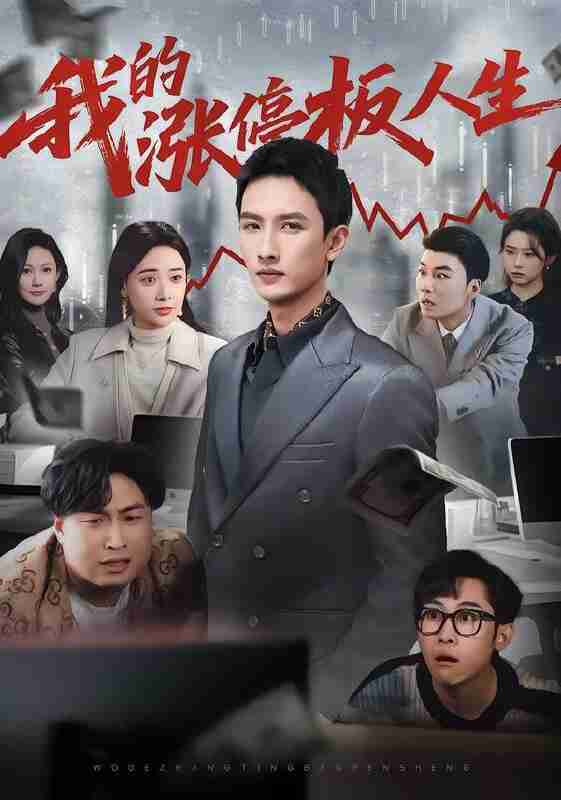 【短剧】我的涨停板人生（62集全集）刘俊达&何适&张颖洁