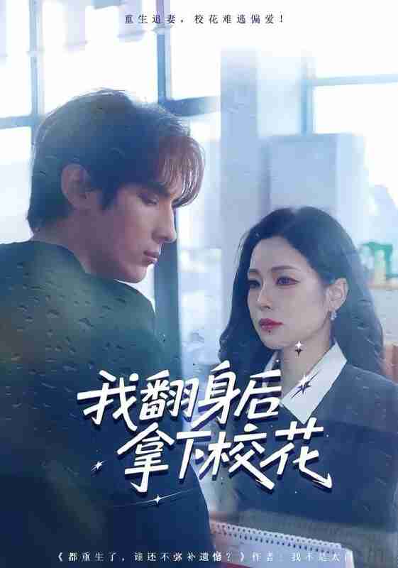 【短剧】我翻身后拿下校花（77集全集）孙小淳&于散