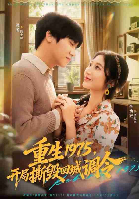 【短剧】重生1975，开局撕毁回城调令（75集全集）凌思羽&段少卿