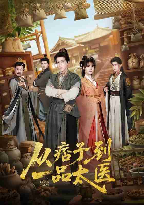 【短剧】从痞子到一品太医（60集全集）钟煜霖&朱馨玉&周涛